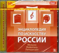Энциклопедия по искусству России (CDpc)