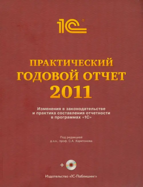 Практический годовой отчет за 2011 год. Практическое пособие (+CD) (+ CD-ROM), Красный
Практический годовой отчет за 2011 год. Практическое пособие (+CD) (+ CD-ROM), Красный