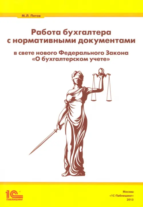 Работа бухгалтера с нормативными документами в свете нового ФЗ "О бухгалтерском учете", Белый
Работа бухгалтера с нормативными документами в свете нового ФЗ "О бухгалтерском учете", Белый