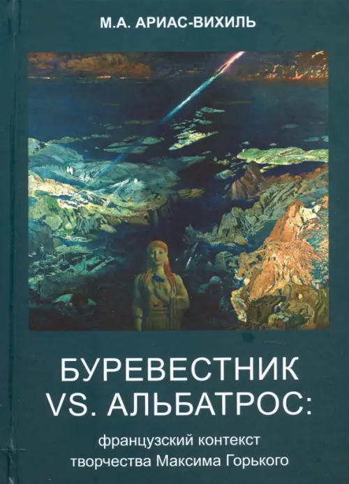 Буревестник versus Альбатрос. Французский контекст творчества Максима Горького, Зелёный
Буревестник versus Альбатрос. Французский контекст творчества Максима Горького, Зелёный