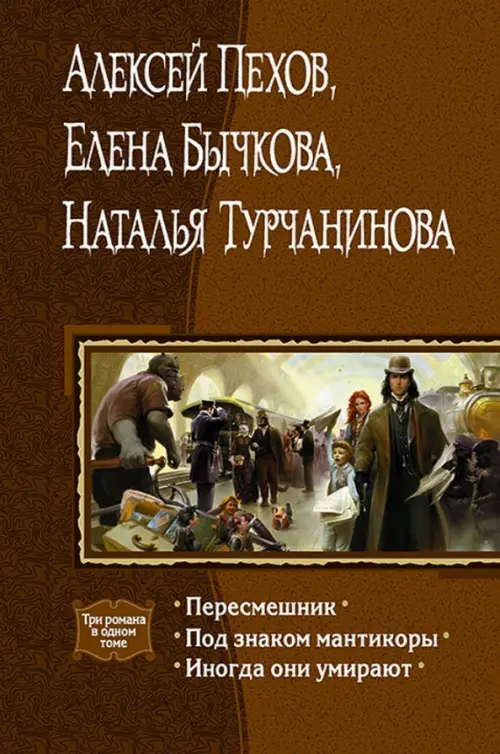 Пересмешник. Под знаком Мантикоры. Иногда они умирают. 3 романа в одном томе, Оранжевый
Пересмешник. Под знаком Мантикоры. Иногда они умирают. 3 романа в одном томе, Оранжевый