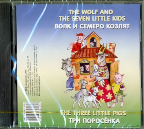 Волк и семеро козлят (The wolf and the seven little kids).Три поросенка (The three little pigs) CD
Волк и семеро козлят (The wolf and the seven little kids).Три поросенка (The three little pigs) CD