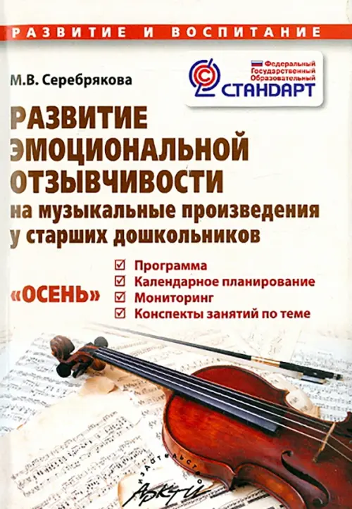 Развитие эмоциональной отзывчивости на музыкальные произведения у старших дошкольников. ФГОС, Белый
Развитие эмоциональной отзывчивости на музыкальные произведения у старших дошкольников. ФГОС, Белый
