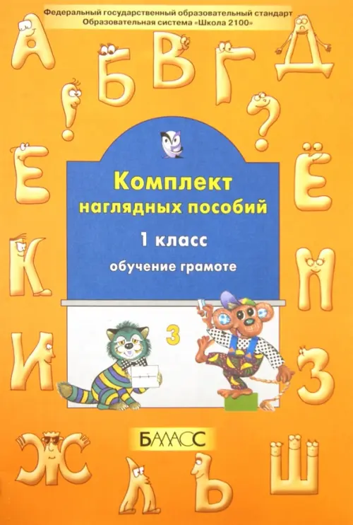 Комплект наглядных пособий. 1 класс. Обучение грамоте. Часть 3. ФГОС, Оранжевый
Комплект наглядных пособий. 1 класс. Обучение грамоте. Часть 3. ФГОС, Оранжевый