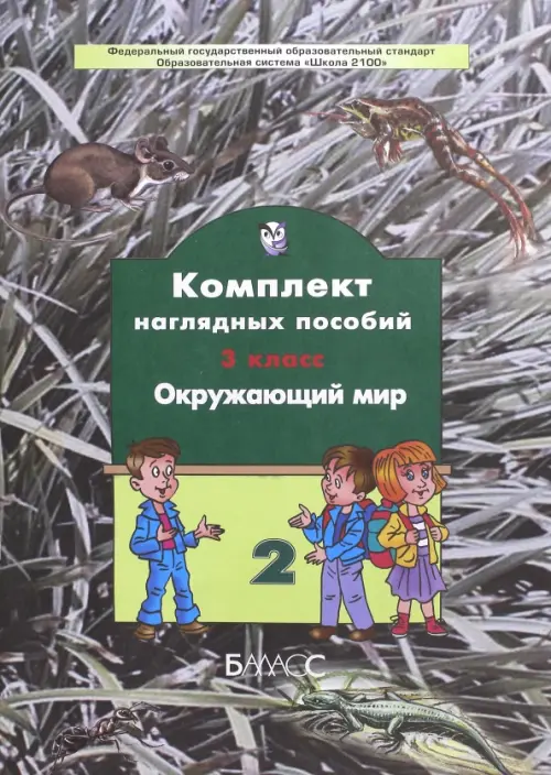 Окружающий мир. 3 класс. Комплект наглядных пособий. В 4-х частях. Часть 2. ФГОС, Серый
Окружающий мир. 3 класс. Комплект наглядных пособий. В 4-х частях. Часть 2. ФГОС, Серый