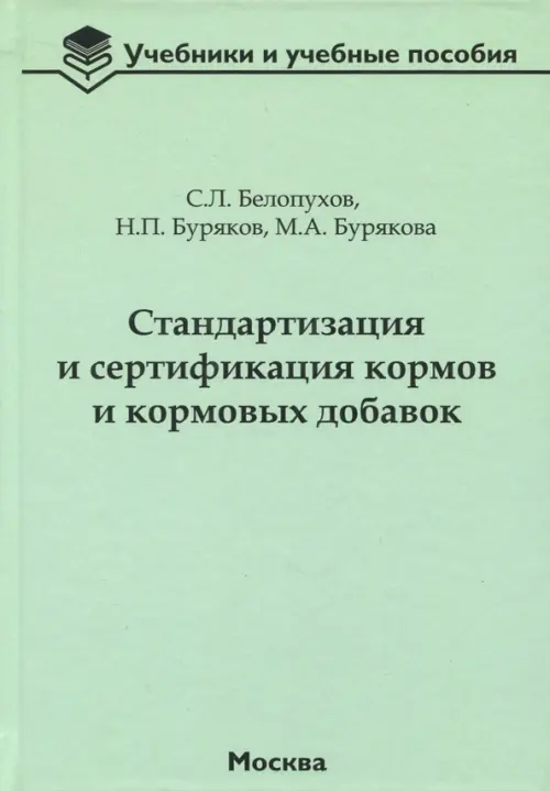 Стандартизация и сертификация кормов и кормовых добавок. Информационно-справочные материалы, Зелёный
Стандартизация и сертификация кормов и кормовых добавок. Информационно-справочные материалы, Зелёный