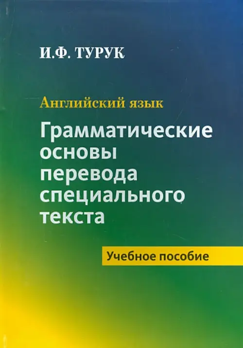 Английский язык. Грамматические основы перевода специального текста. Учебное пособие
Английский язык. Грамматические основы перевода специального текста. Учебное пособие