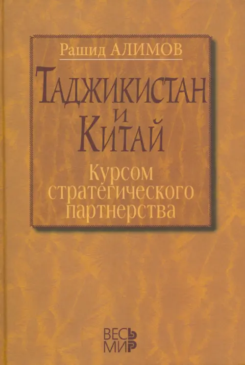 Таджикистан и Китай. Курсом стратегического партнерства. Международно-политические, экономические, Оранжевый
Таджикистан и Китай. Курсом стратегического партнерства. Международно-политические, экономические, Оранжевый