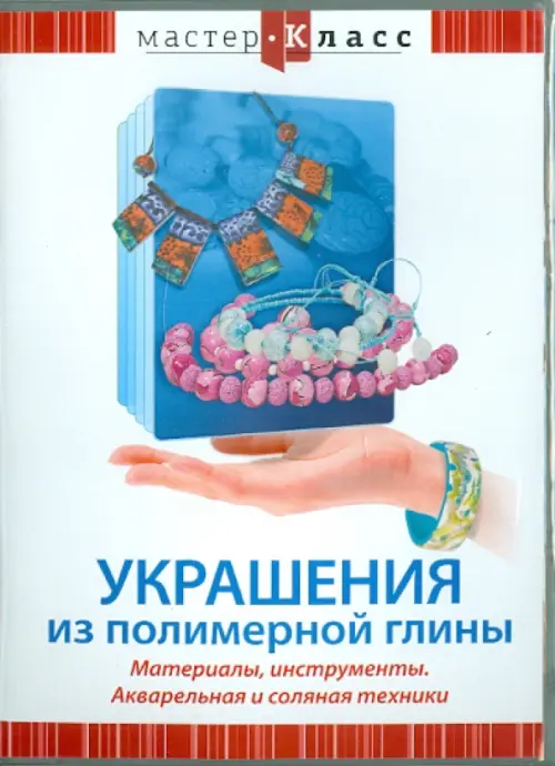 DVD. Украшения из полимерной глины. Материалы, инструменты. Акварельная и соляная техники, Белый
DVD. Украшения из полимерной глины. Материалы, инструменты. Акварельная и соляная техники, Белый