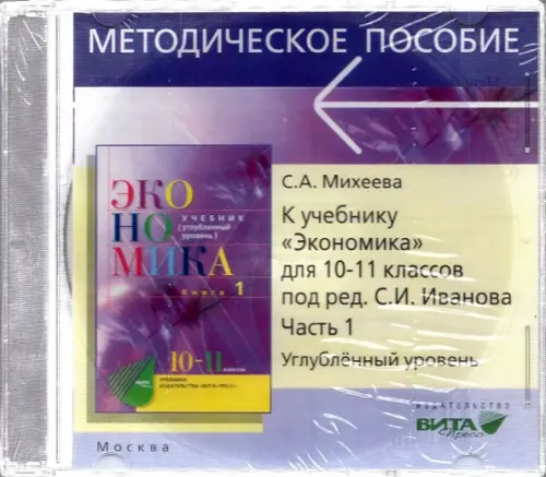 CD. Экономика. 10-11 классы. Углубленный уровень. Преподавание курса. Часть 1, Фиолетовый
CD. Экономика. 10-11 классы. Углубленный уровень. Преподавание курса. Часть 1, Фиолетовый
