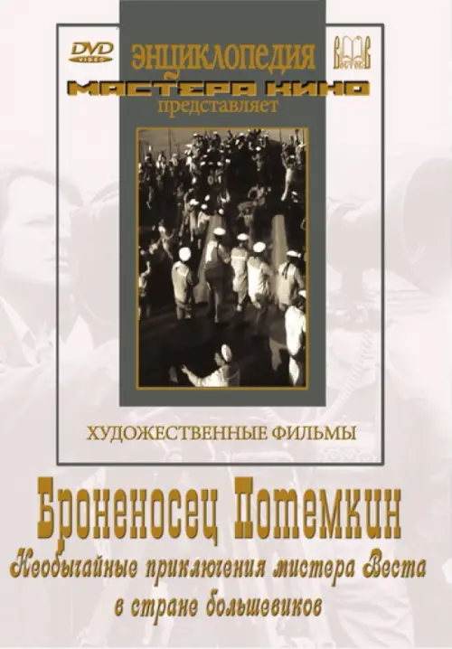 DVD. Броненосец Потемкин. Необычайные приключения мистера Веста в стране большевиков, Белый
DVD. Броненосец Потемкин. Необычайные приключения мистера Веста в стране большевиков, Белый