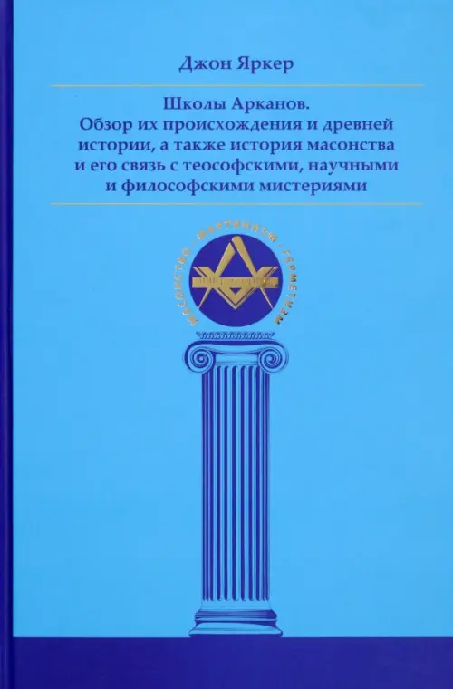 Школы Арканов. Обзор их происхождения и древней истории, а также история масонства, Голубой
Школы Арканов. Обзор их происхождения и древней истории, а также история масонства, Голубой