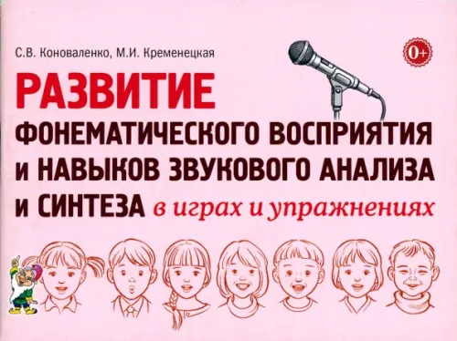 Развитие фонематического восприятия и навыков звукового анализа и синтеза в играх и упражнениях, Красный
Развитие фонематического восприятия и навыков звукового анализа и синтеза в играх и упражнениях, Красный