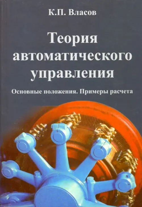 Теория автоматического управления. Основные положения. Примеры расчета. Учебное пособие, Синий
Теория автоматического управления. Основные положения. Примеры расчета. Учебное пособие, Синий