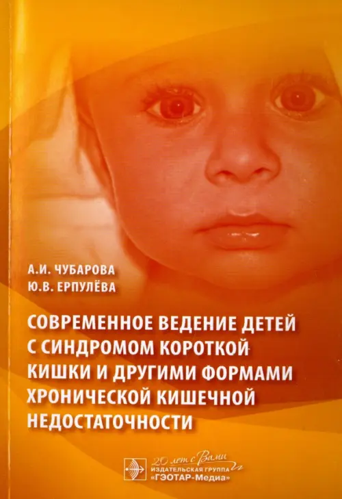 Современное ведение детей с синдромом короткой кишки и другими формами хронической кишечной недост., Жёлтый
Современное ведение детей с синдромом короткой кишки и другими формами хронической кишечной недост., Жёлтый