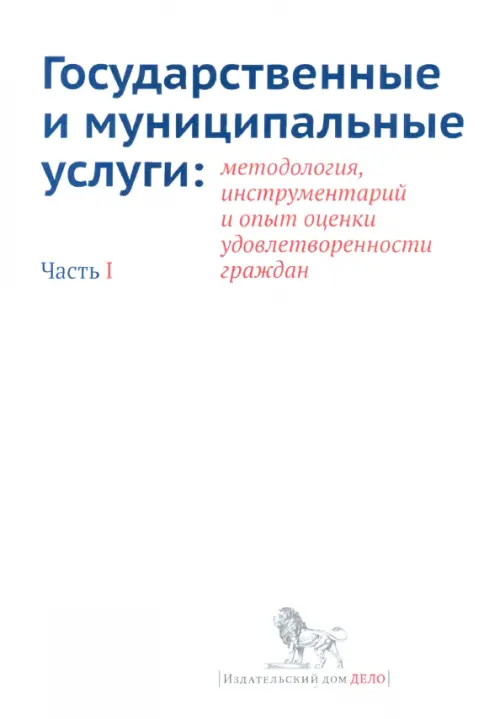 Государственные и муниципальные услуги. Методология, инструментарий. Часть 1, Белый
Государственные и муниципальные услуги. Методология, инструментарий. Часть 1, Белый