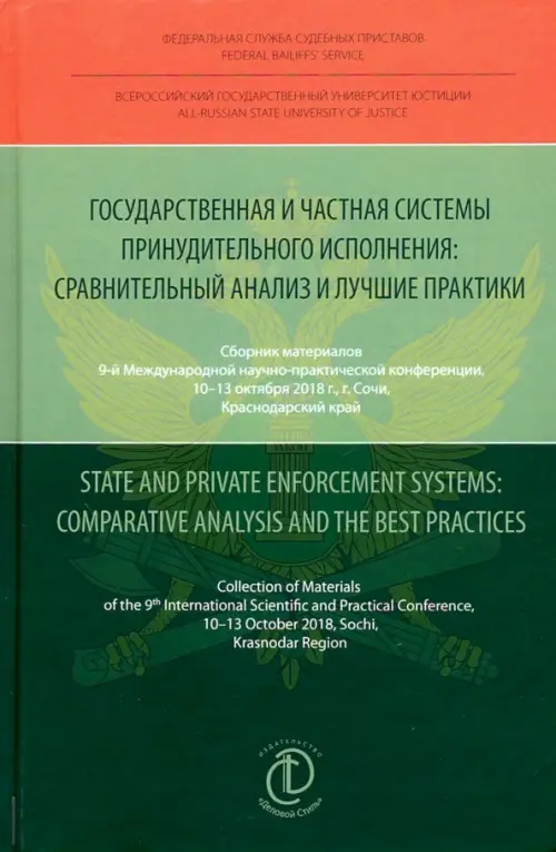 Государственная и частная системы принудительного исполнения. Сравнительный анализ и лучшие практики, Зелёный
Государственная и частная системы принудительного исполнения. Сравнительный анализ и лучшие практики, Зелёный