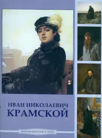 Крамской Иван Николаевич (CDpc)