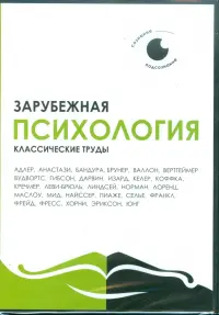 Зарубежная психология. Классические труды (CDpc)