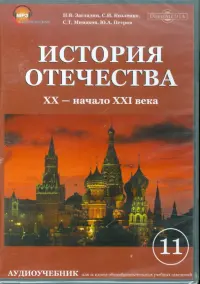 История отечества. XX-начало XX века (CDpc)
