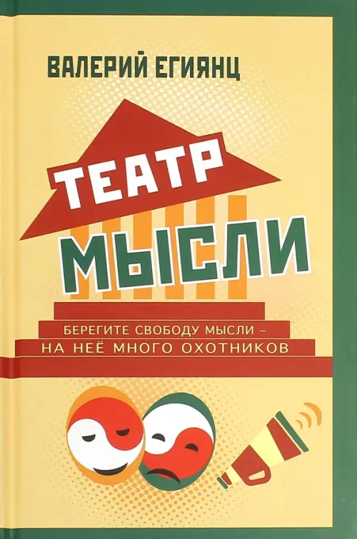 Театр мысли. Афоризмы, юмор, из записных книжек, курьезы из жизни корифеев юмора и не только, Жёлтый
Театр мысли. Афоризмы, юмор, из записных книжек, курьезы из жизни корифеев юмора и не только, Жёлтый