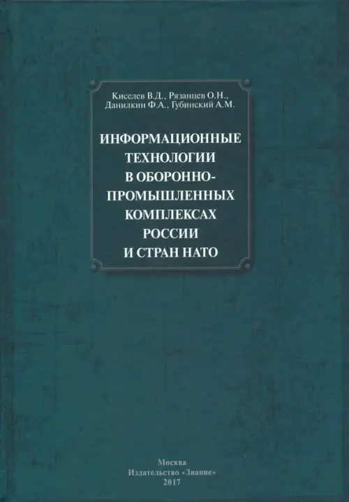 Информационные технологии в оборонно-промышленном комплексах России и стран НАТО, Зелёный
Информационные технологии в оборонно-промышленном комплексах России и стран НАТО, Зелёный
