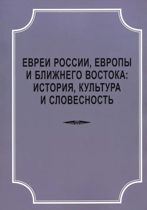 Евреи России, Европы и Ближнего Востока. История, культура и словесность. Материалы, Серый
Евреи России, Европы и Ближнего Востока. История, культура и словесность. Материалы, Серый