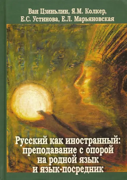 Русский как иностранный. Преподавание с опорой на родной язык и язык-посредник. Коллективная монография, Зелёный
Русский как иностранный. Преподавание с опорой на родной язык и язык-посредник. Коллективная монография, Зелёный