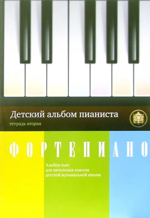 Детский альбом пианиста. Альбом пьес для начальных классов детских музыкальных школ. Тетрадь 2
Детский альбом пианиста. Альбом пьес для начальных классов детских музыкальных школ. Тетрадь 2