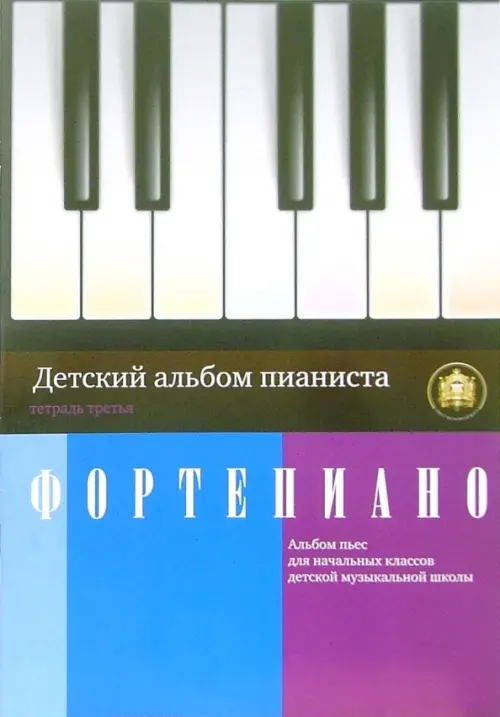 Детский альбом пианиста. Альбом пьес для начальных классов детских музыкальных школ. Тетрадь 3
Детский альбом пианиста. Альбом пьес для начальных классов детских музыкальных школ. Тетрадь 3