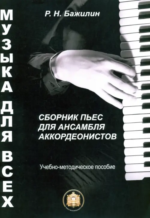 Музыка для всех. Сборник пьес для ансамбля аккордеонистов. Учебно-методическое пособие. Выпуск 1, Чёрный
Музыка для всех. Сборник пьес для ансамбля аккордеонистов. Учебно-методическое пособие. Выпуск 1, Чёрный