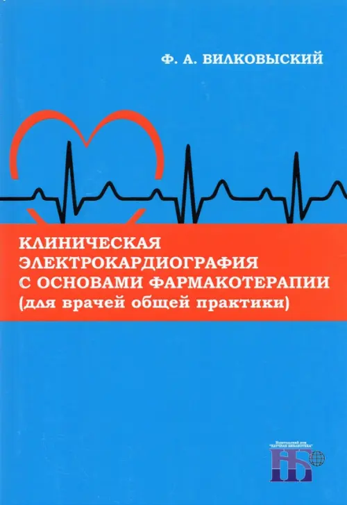 Клиническая электрокардиография с основами фармакотерапии (для врачей общей практики). Монография, Синий
Клиническая электрокардиография с основами фармакотерапии (для врачей общей практики). Монография, Синий