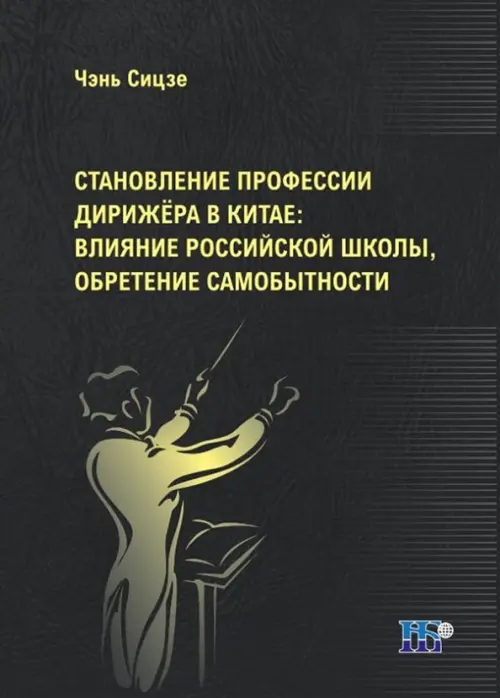 Становление профессии дирижёра в Китае. Влияние российской школы, обретение самобытности, Чёрный
Становление профессии дирижёра в Китае. Влияние российской школы, обретение самобытности, Чёрный