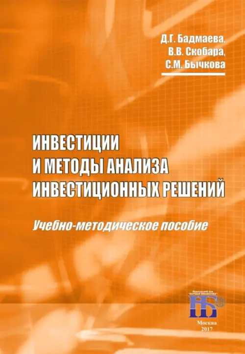 Инвестиции и методы анализа инвестиционных решений. Учебно-методическое пособие, Оранжевый
Инвестиции и методы анализа инвестиционных решений. Учебно-методическое пособие, Оранжевый
