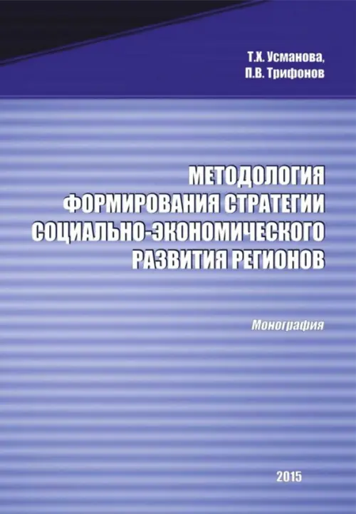 Методология формирования стратегии социально-экономического развития регионов. Монография, Синий
Методология формирования стратегии социально-экономического развития регионов. Монография, Синий