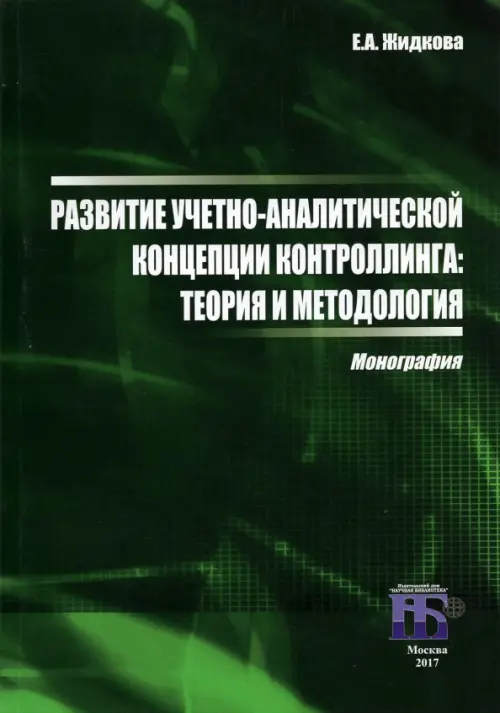 Развитие учетно-аналитической концепции контроллинга. Теория и методология. Монография, Зелёный
Развитие учетно-аналитической концепции контроллинга. Теория и методология. Монография, Зелёный