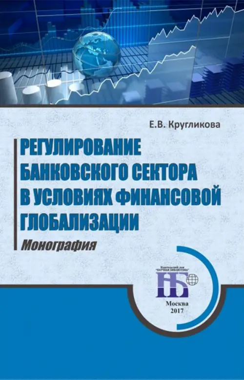 Регулирование банковского сектора в условиях финансовой глобализации. Монография, Синий
Регулирование банковского сектора в условиях финансовой глобализации. Монография, Синий