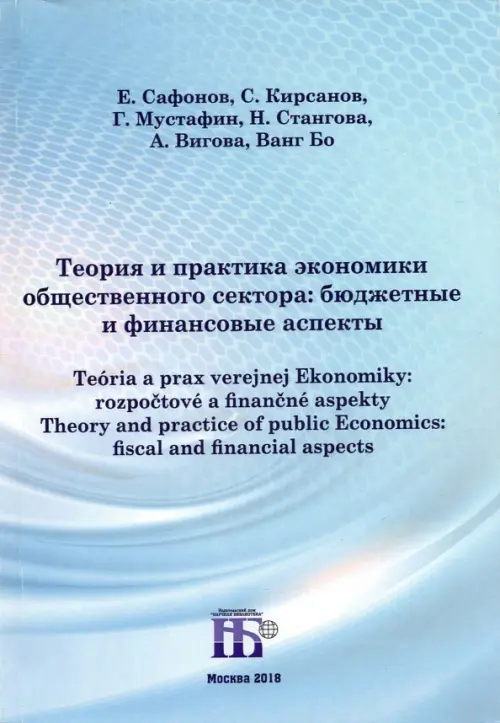 Теория и практика экономики общественного сектора. Бюджетные и финансовые аспекты, Голубой
Теория и практика экономики общественного сектора. Бюджетные и финансовые аспекты, Голубой