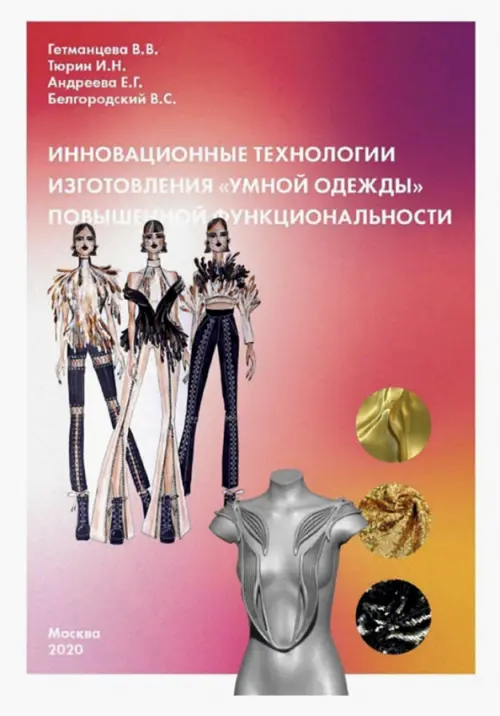Инновационные технологии изготовления "умной одежды" повышенной функциональности. Монография, Красный
Инновационные технологии изготовления "умной одежды" повышенной функциональности. Монография, Красный