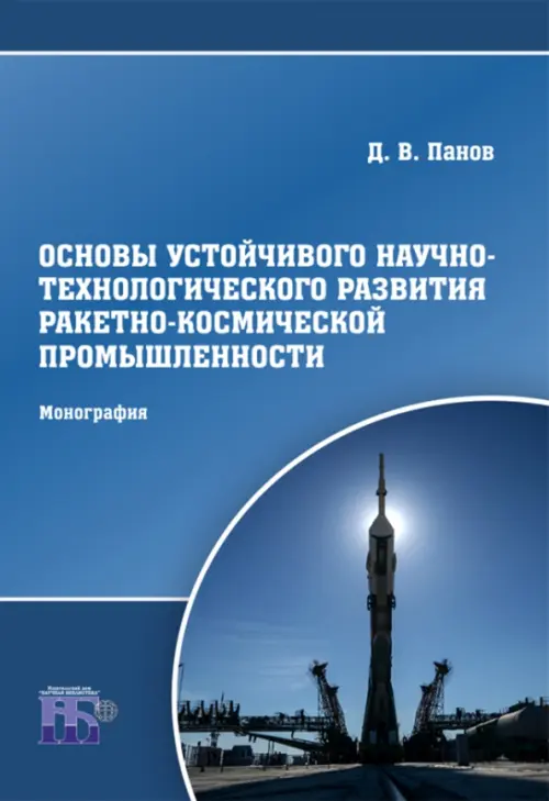 Основы устойчивого научно-технологического развития ракетно-космической промышленности. Монография, Синий
Основы устойчивого научно-технологического развития ракетно-космической промышленности. Монография, Синий