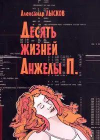 Десять жизней Анжелы П.