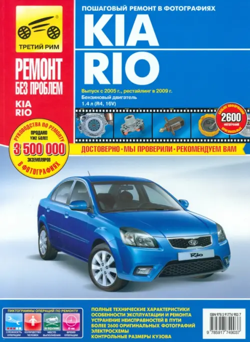Kia Rio выпуск с 2005 г., рестайлинг в 2009 г. Руководство по эксплуатации, тех. обсл. и ремонту, Голубой
Kia Rio выпуск с 2005 г., рестайлинг в 2009 г. Руководство по эксплуатации, тех. обсл. и ремонту, Голубой