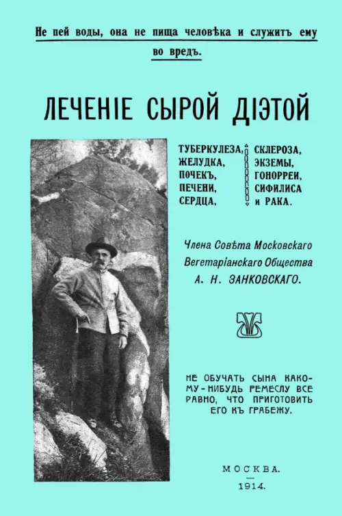 Лечение сырой диетой туберкулеза, желудка, почек, печени, сердца, склероза, экземы, гонореи, Голубой
Лечение сырой диетой туберкулеза, желудка, почек, печени, сердца, склероза, экземы, гонореи, Голубой