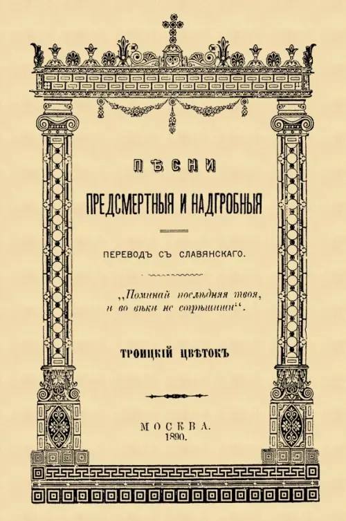Песни предсмертные и надгробные (Памяти Преосвященного Филарета, архиепископа Черниговского), Жёлтый
Песни предсмертные и надгробные (Памяти Преосвященного Филарета, архиепископа Черниговского), Жёлтый