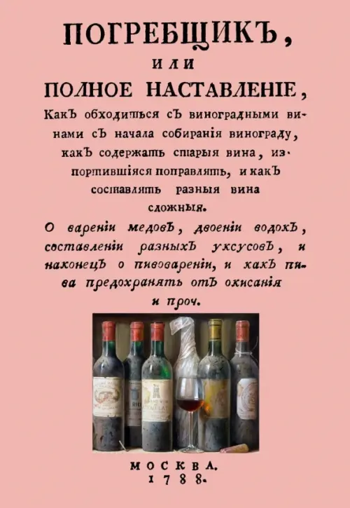 Погребщик, или полное наставление, как обходиться с виноградными винами с начала собирания винограда, Красный
Погребщик, или полное наставление, как обходиться с виноградными винами с начала собирания винограда, Красный