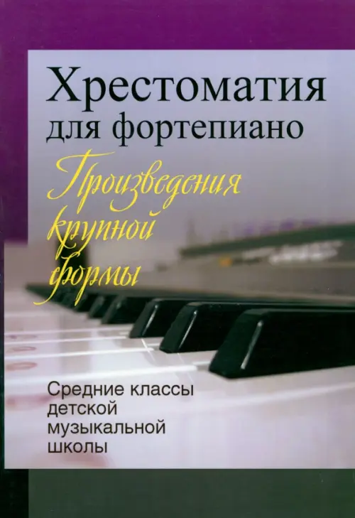 Хрестоматия для фортепиано. Средние классы детской музыкальной школы. Произведения крупной формы, Фиолетовый
Хрестоматия для фортепиано. Средние классы детской музыкальной школы. Произведения крупной формы, Фиолетовый