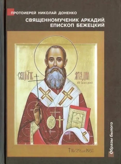 Священномученик Аркадий (Остальский), епископ Бежецкий. Жизнеописание, духовное наследие
Священномученик Аркадий (Остальский), епископ Бежецкий. Жизнеописание, духовное наследие