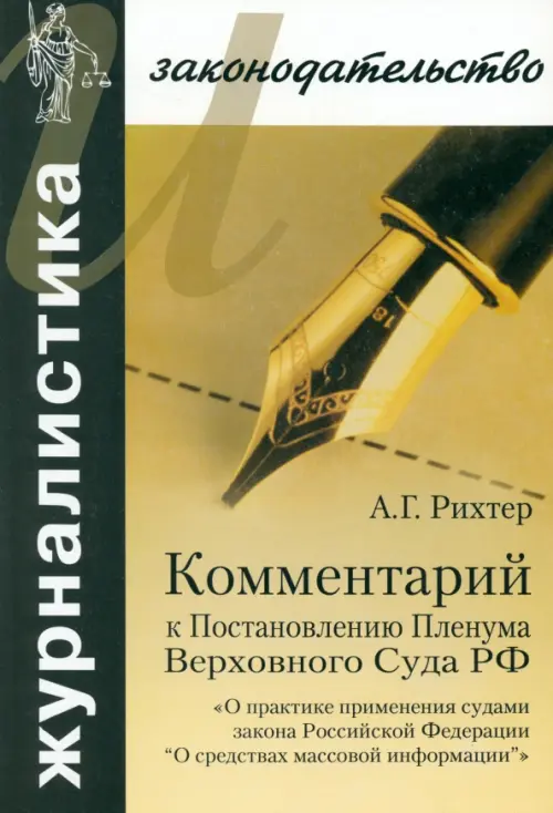 Комментарий к Постановлению Пленума Верховного Суда РФ "О практике применения судами Закона РФ, Жёлтый
Комментарий к Постановлению Пленума Верховного Суда РФ "О практике применения судами Закона РФ, Жёлтый