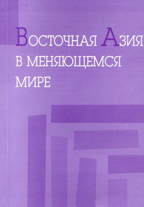 Восточная Азия в меняющемся мире. Доклады, представленные на VI международной конференции, Фиолетовый
Восточная Азия в меняющемся мире. Доклады, представленные на VI международной конференции, Фиолетовый