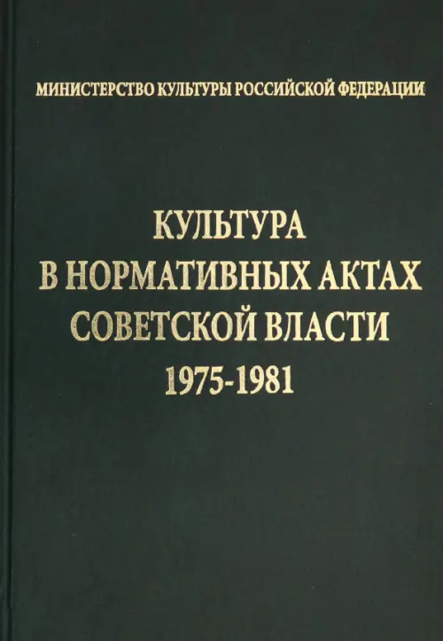 Культура в нормативных актах Советской власти. 1975-1981, Зелёный 
Культура в нормативных актах Советской власти. 1975-1981, Зелёный